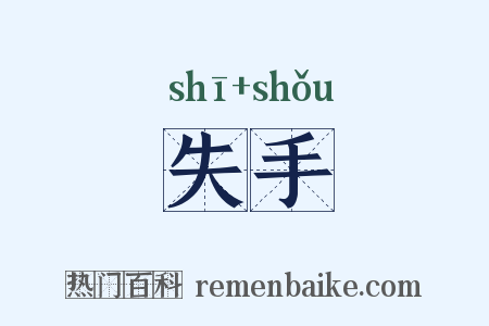 失手是什么意思的图片